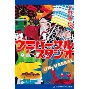 ウニバーサル・スタジオ（アドレナライズ） [電子書籍]