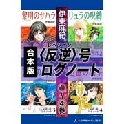 【合本版】〈反逆〉号ログノート（アドレナライズ） [電子書籍]