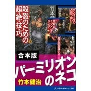 【合本版】パーミリオンのネコ（アドレナライズ） [電子書籍]
