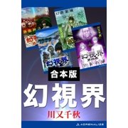 【合本版】幻視界（アドレナライズ） [電子書籍]