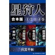 【合本版】星狩人（アドレナライズ） [電子書籍]