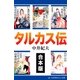 【合本版】タルカス伝（アドレナライズ） [電子書籍]