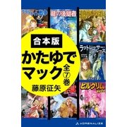 【合本版】かたゆでマック（アドレナライズ） [電子書籍]