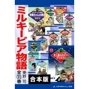 【合本版】ミルキーピア物語（アドレナライズ） [電子書籍]