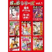 嫁vs姑シリーズ vol.1（ゴマブックス） [電子書籍]