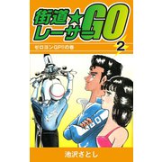 街道レーサーGO(2)（ゴマブックス） [電子書籍]