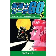 街道レーサーGO(3)（ゴマブックス） [電子書籍]