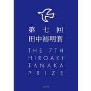 第七回田中裕明賞（ふらんす堂） [電子書籍]