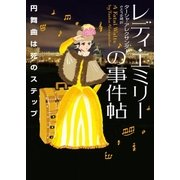 レディ・エミリーの事件帖 円舞曲は死のステップ（ハーパーコリンズ・ジャパン） [電子書籍]