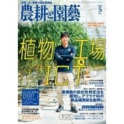 農耕と園芸 2017年5月号（誠文堂新光社） [電子書籍]