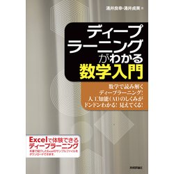 ヨドバシ.com - ディープラーニングがわかる数学入門 （技術評論社