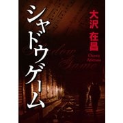 シャドウゲーム（KADOKAWA） [電子書籍]