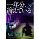 一年分、冷えている（KADOKAWA） [電子書籍]