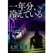 一年分、冷えている（KADOKAWA） [電子書籍]