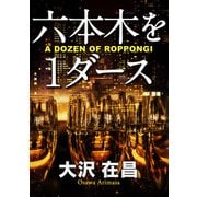 六本木を1ダース（KADOKAWA） [電子書籍]