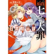 sin 七つの大罪 日常黙示録（KADOKAWA） [電子書籍]