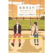 はなだより ほのぼのログ another story（KADOKAWA） [電子書籍]