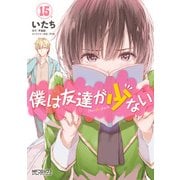 僕は友達が少ない 15（KADOKAWA） [電子書籍]