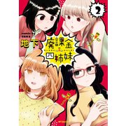 廃課金四姉妹 2（KADOKAWA） [電子書籍]
