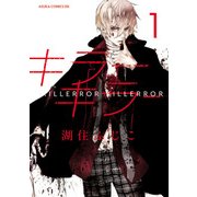 キラーキラー 第1巻（KADOKAWA） [電子書籍]