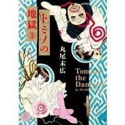 トミノの地獄 3（KADOKAWA） [電子書籍]