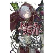 トリニティ・ブラッド 第20巻（KADOKAWA） [電子書籍]