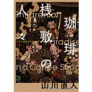珈琲桟敷の人々 シリーズ小さな喫茶店（KADOKAWA） [電子書籍]