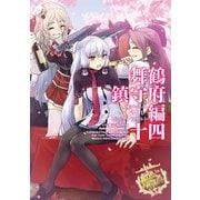 艦隊これくしょん -艦これ- コミックアラカルト 舞鶴鎮守府編 十四（KADOKAWA） [電子書籍]