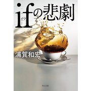 ifの悲劇（KADOKAWA） [電子書籍]