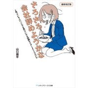 そろそろ会社辞めようかなと思っている人に、一人でも食べていける知識をシェアしようじゃないか 最新改訂版（KADOKAWA） [電子書籍]