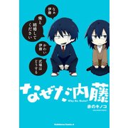 なぜだ内藤（KADOKAWA） [電子書籍]