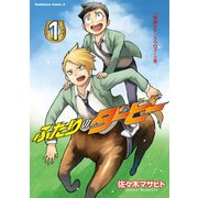 ふたりのダービー(1)（KADOKAWA） [電子書籍]