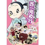 ぼくとぬえちゃんの百一鬼夜行(2)（KADOKAWA） [電子書籍]