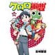 ケロロ軍曹（28）（KADOKAWA） [電子書籍]