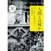 トウェイン完訳コレクション 人間とは何か（KADOKAWA） [電子書籍]