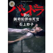 パンドラ 猟奇犯罪検死官・石上妙子（KADOKAWA） [電子書籍]