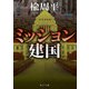 ミッション建国（KADOKAWA） [電子書籍]