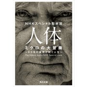 人体 ミクロの大冒険 60兆の細胞が紡ぐ人生（KADOKAWA） [電子書籍]