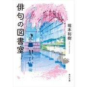 俳句の図書室（KADOKAWA） [電子書籍]