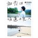 初恋は坂道の先へ（KADOKAWA） [電子書籍]