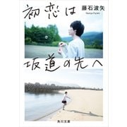 初恋は坂道の先へ（KADOKAWA） [電子書籍]