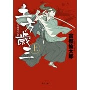 土方歳三 上（KADOKAWA） [電子書籍]
