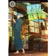 幽落町おばけ駄菓子屋 春風吹く水無月堂（KADOKAWA） [電子書籍]