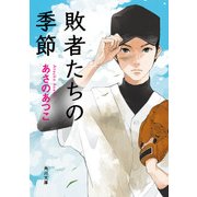 敗者たちの季節（KADOKAWA） [電子書籍]
