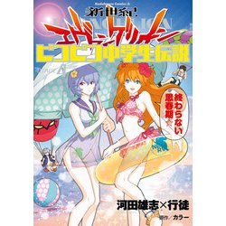新世紀エヴァンゲリオンピコピコ中学生伝説他　全巻セット　行徒 Amazon.co.jp: 新世紀エヴァンゲリオン ピコピコ中学生伝説 (1