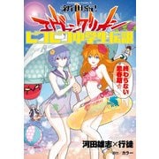 新世紀エヴァンゲリオン ピコピコ中学生伝説(4)（KADOKAWA） [電子書籍]