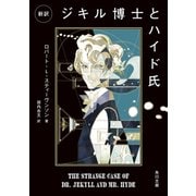 新訳 ジキル博士とハイド氏（KADOKAWA） [電子書籍]