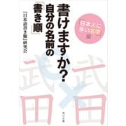 書けますか？ 自分の名前の「書き順」 「日本人に多い名字」編（KADOKAWA） [電子書籍]