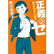 正義のセ 3 名誉挽回の大勝負！（KADOKAWA） [電子書籍]