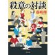 殺意の対談（KADOKAWA） [電子書籍]